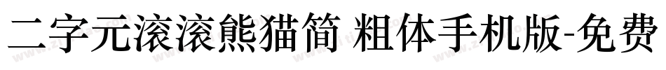 二字元滚滚熊猫简 粗体手机版字体转换